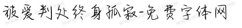 被爱判处终身孤寂字体转换