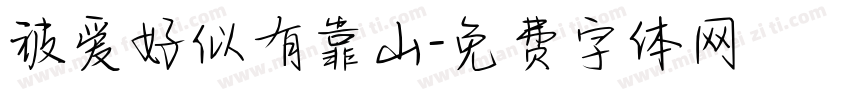 被爱好似有靠山字体转换 被爱好似有靠山字体转换