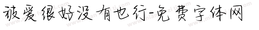 被爱很好没有也行字体转换