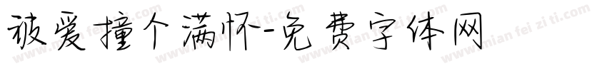 被爱撞个满怀字体转换