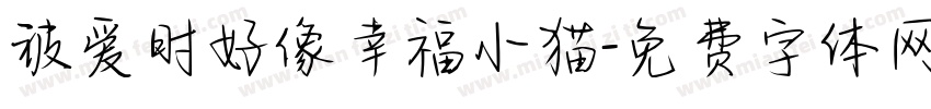 被爱时好像幸福小猫字体转换 被爱时好像幸福小猫字体转换