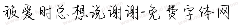 被爱时总想说谢谢字体转换 被爱时总想说谢谢字体转换