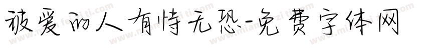 被爱的人有恃无恐字体转换 被爱的人有恃无恐字体转换