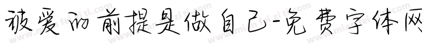 被爱的前提是做自己字体转换 被爱的前提是做自己字体转换