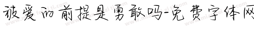 被爱的前提是勇敢吗字体转换