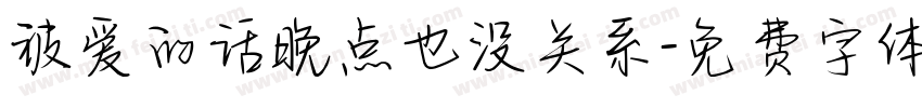 被爱的话晚点也没关系字体转换