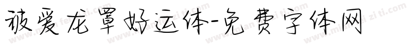 被爱龙罩好运体字体转换