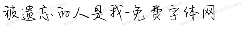 被遗忘的人是我字体转换 被遗忘的人是我字体转换