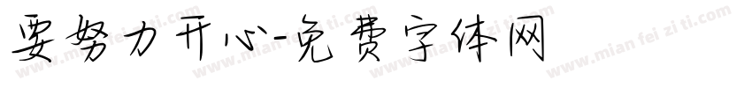 要努力开心字体转换
