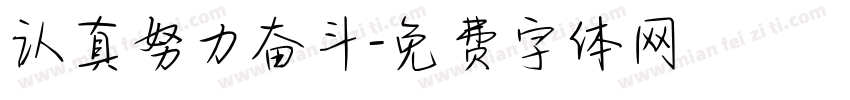 认真努力奋斗字体转换