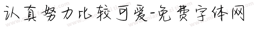 认真努力比较可爱字体转换