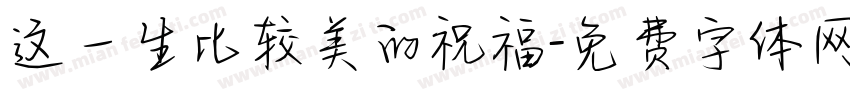 这一生比较美的祝福字体转换