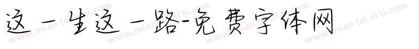 这一生这一路字体转换