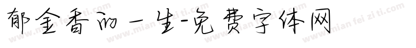 郁金香的一生字体转换