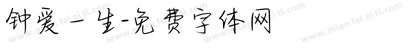 钟爱一生字体转换