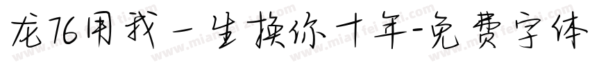 龙76用我一生换你十年字体转换