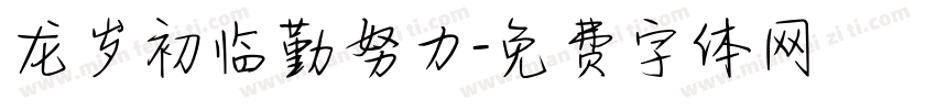 龙岁初临勤努力字体转换