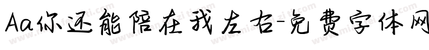 Aa你还能陪在我左右字体转换