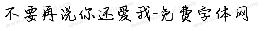 不要再说你还爱我字体转换