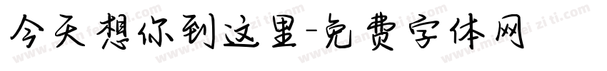 今天想你到这里字体转换