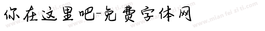 你在这里吧字体转换