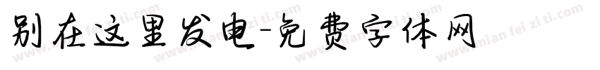别在这里发电字体转换