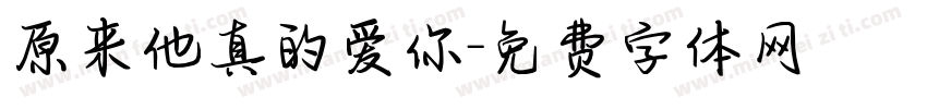 原来他真的爱你字体转换