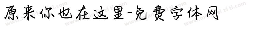 原来你也在这里字体转换