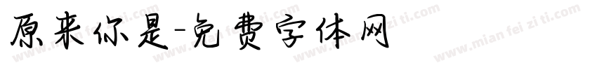 原来你是字体转换