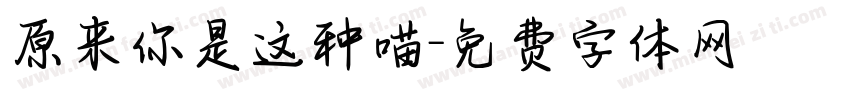 原来你是这种喵字体转换