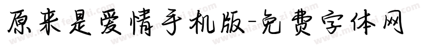 原来是爱情手机版字体转换