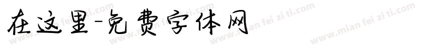 在这里字体转换
