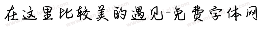 在这里比较美的遇见字体转换