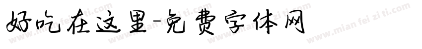 好吃在这里字体转换