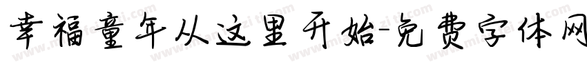 幸福童年从这里开始字体转换