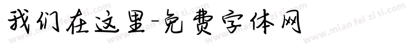 我们在这里字体转换