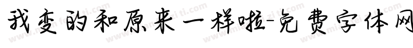 我变的和原来一样啦字体转换