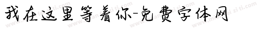 我在这里等着你字体转换