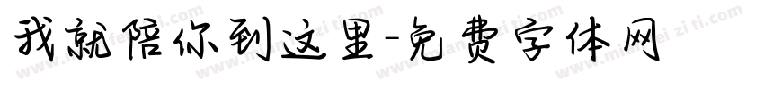 我就陪你到这里字体转换