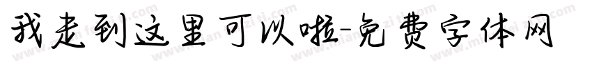 我走到这里可以啦字体转换