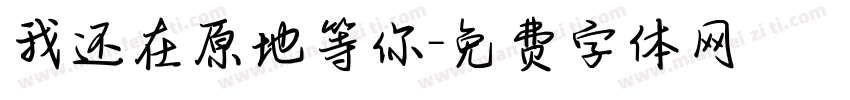 我还在原地等你字体转换