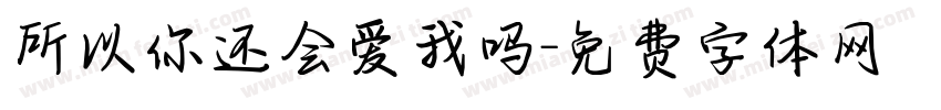 所以你还会爱我吗字体转换