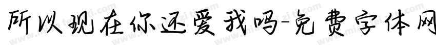 所以现在你还爱我吗字体转换