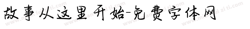 故事从这里开始字体转换