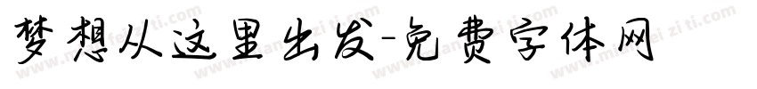 梦想从这里出发字体转换