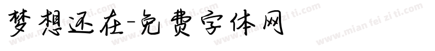 梦想还在字体转换