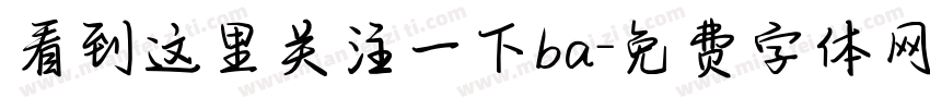 看到这里关注一下ba字体转换