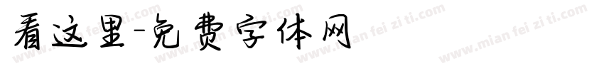 看这里字体转换