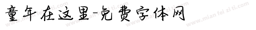 童年在这里字体转换