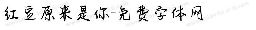 红豆原来是你字体转换